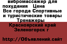 вибромассажер для похудания › Цена ­ 6 000 - Все города Спортивные и туристические товары » Тренажеры   . Красноярский край,Зеленогорск г.